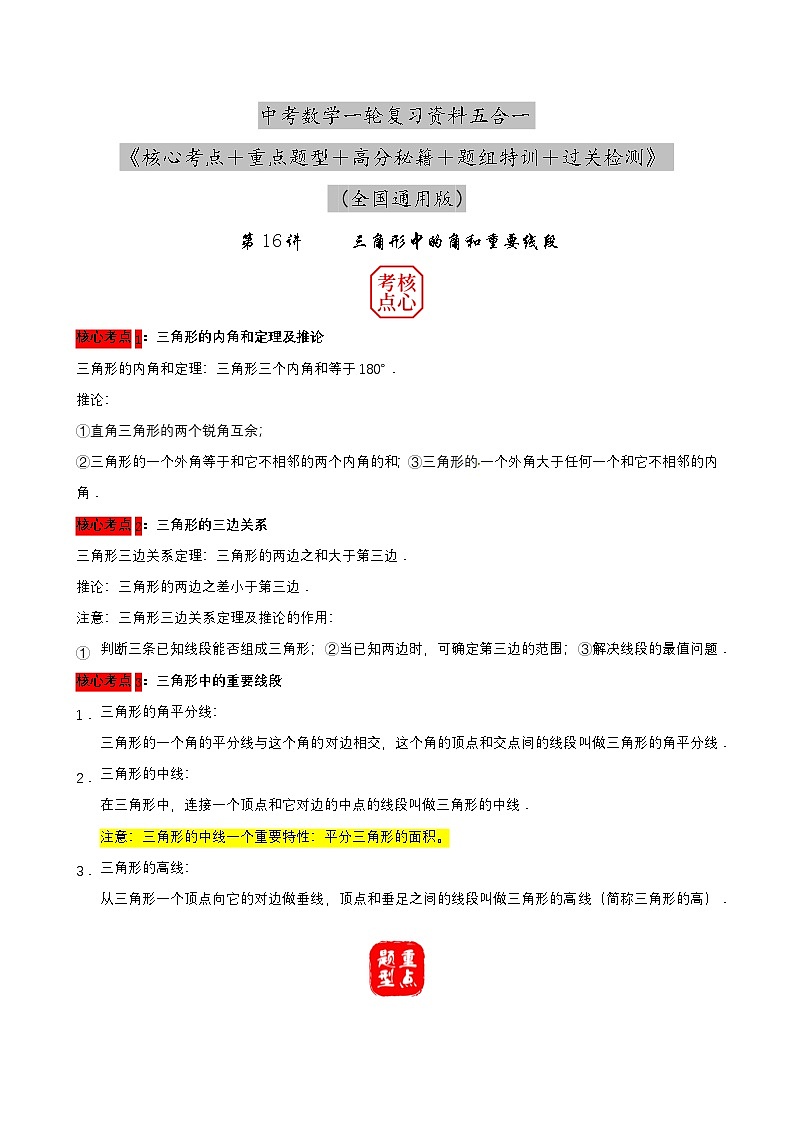 中考数学核心考点+重点题型+高分秘籍+题组训练+过关检测(全国通用)第16讲三角形中的角和重要线段(原卷版+解析)第1页