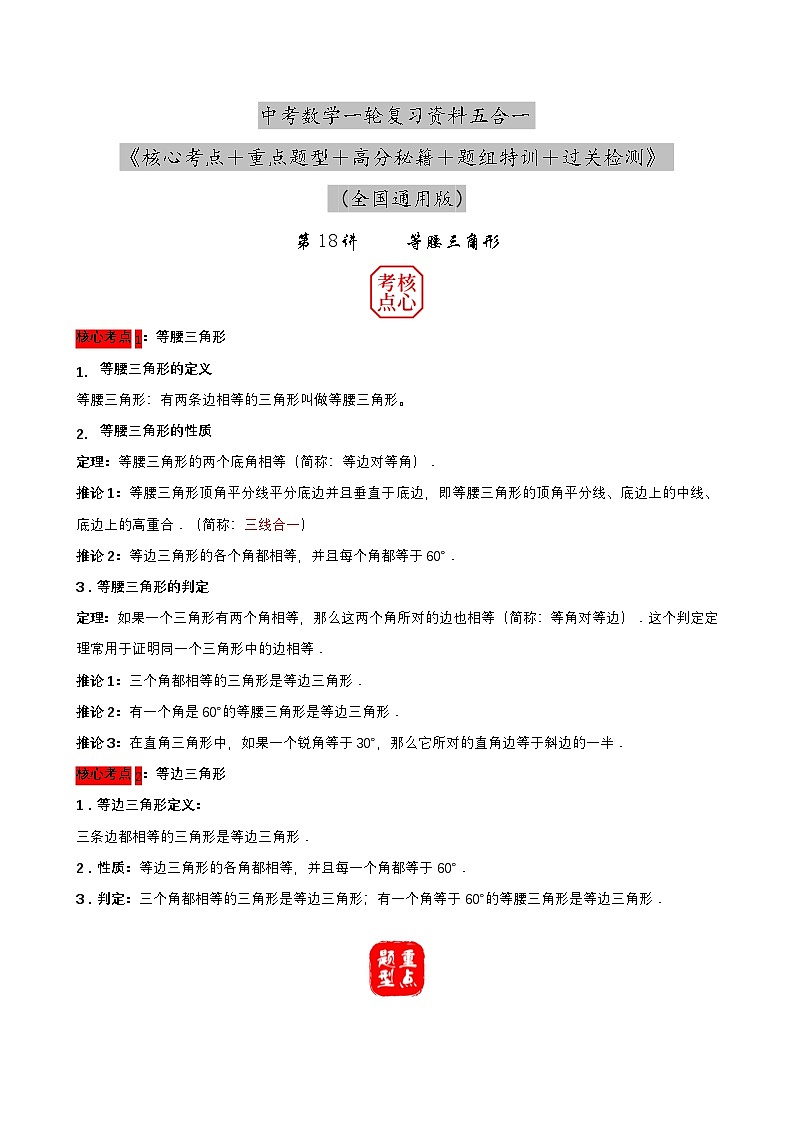 中考数学核心考点+重点题型+高分秘籍+题组训练+过关检测(全国通用)第18讲等腰三角形(原卷版+解析)第1页