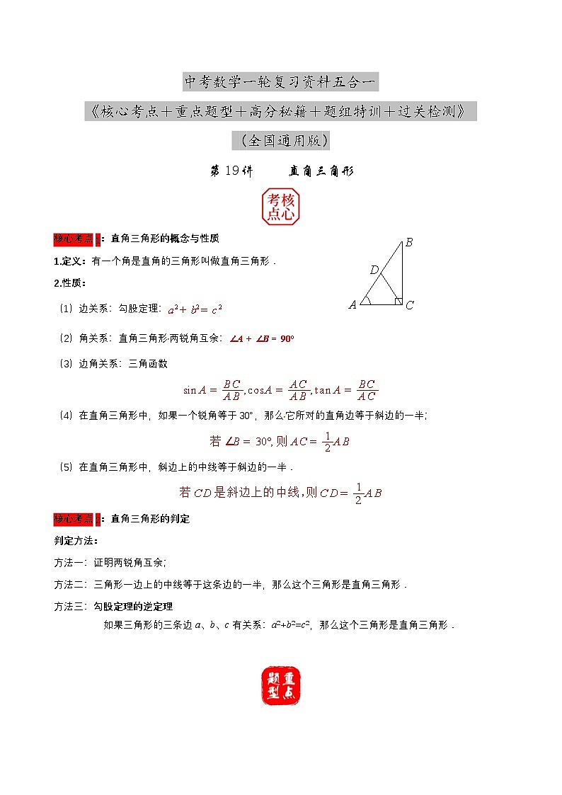 中考数学核心考点+重点题型+高分秘籍+题组训练+过关检测(全国通用)第19讲直角三角形(原卷版+解析)第1页