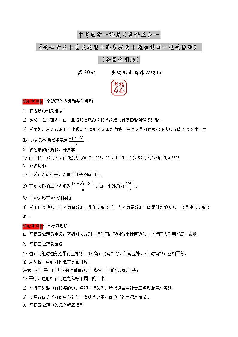 中考数学核心考点+重点题型+高分秘籍+题组训练+过关检测(全国通用)第20讲多边形与特殊四边形(原卷版+解析)第1页