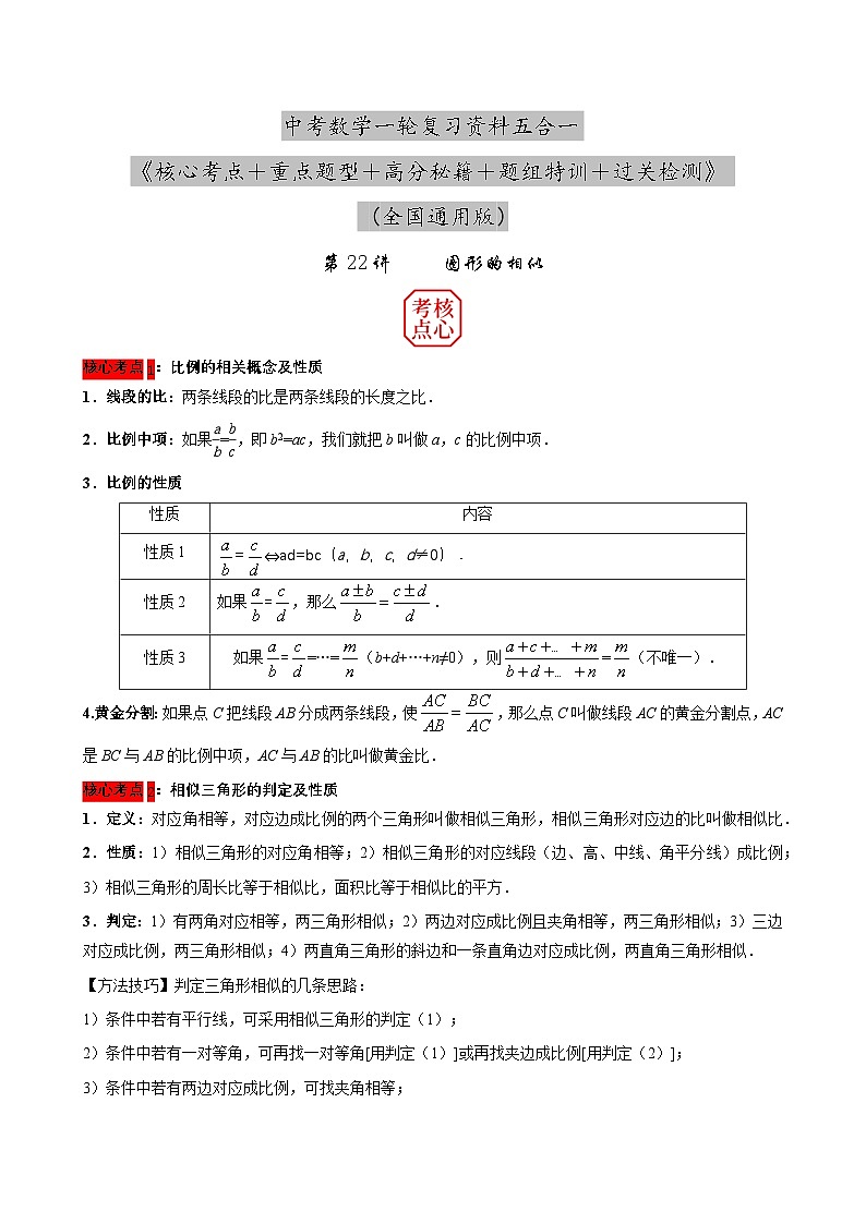 中考数学核心考点+重点题型+高分秘籍+题组训练+过关检测(全国通用)第22讲图形的相似(原卷版+解析)第1页