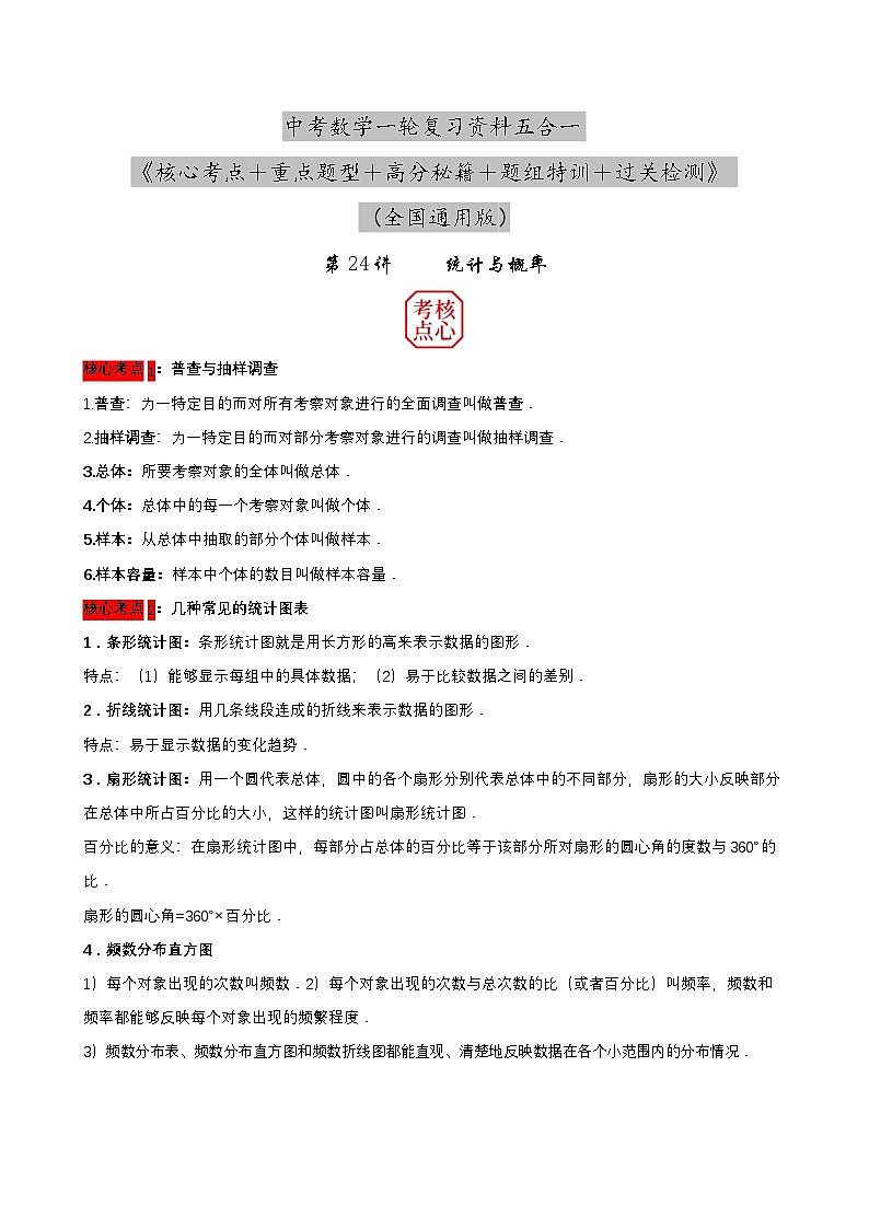 中考数学核心考点+重点题型+高分秘籍+题组训练+过关检测(全国通用)第24讲统计与概率(原卷版+解析)第1页