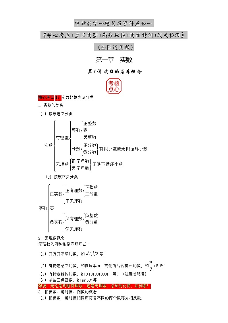 中考数学核心考点+重点题型+高分秘籍+题组训练+过关检测（全国通用）第01讲 实数的基本概念（附答案）第1页