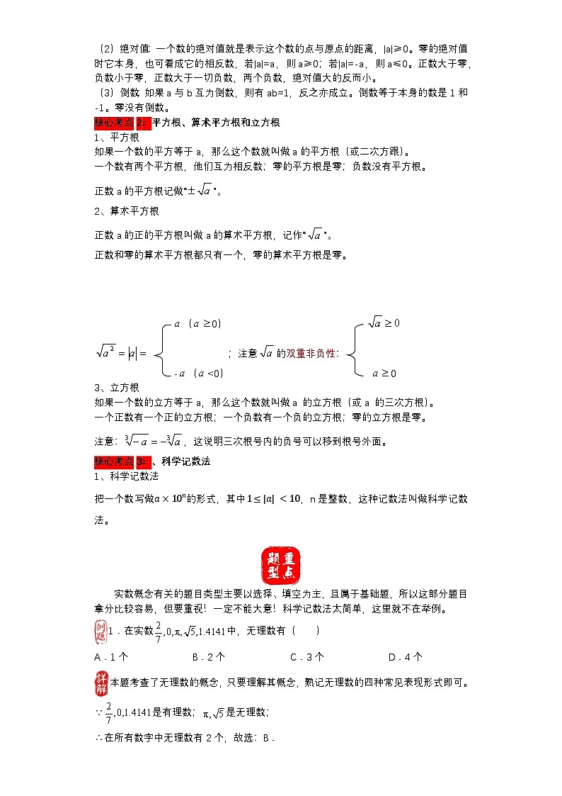 中考数学核心考点+重点题型+高分秘籍+题组训练+过关检测（全国通用）第01讲 实数的基本概念（附答案）第2页