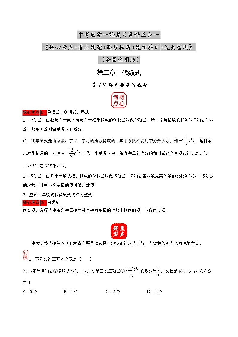 中考数学核心考点+重点题型+高分秘籍+题组训练+过关检测（全国通用）第04讲 整式的有关概念（附答案）第1页