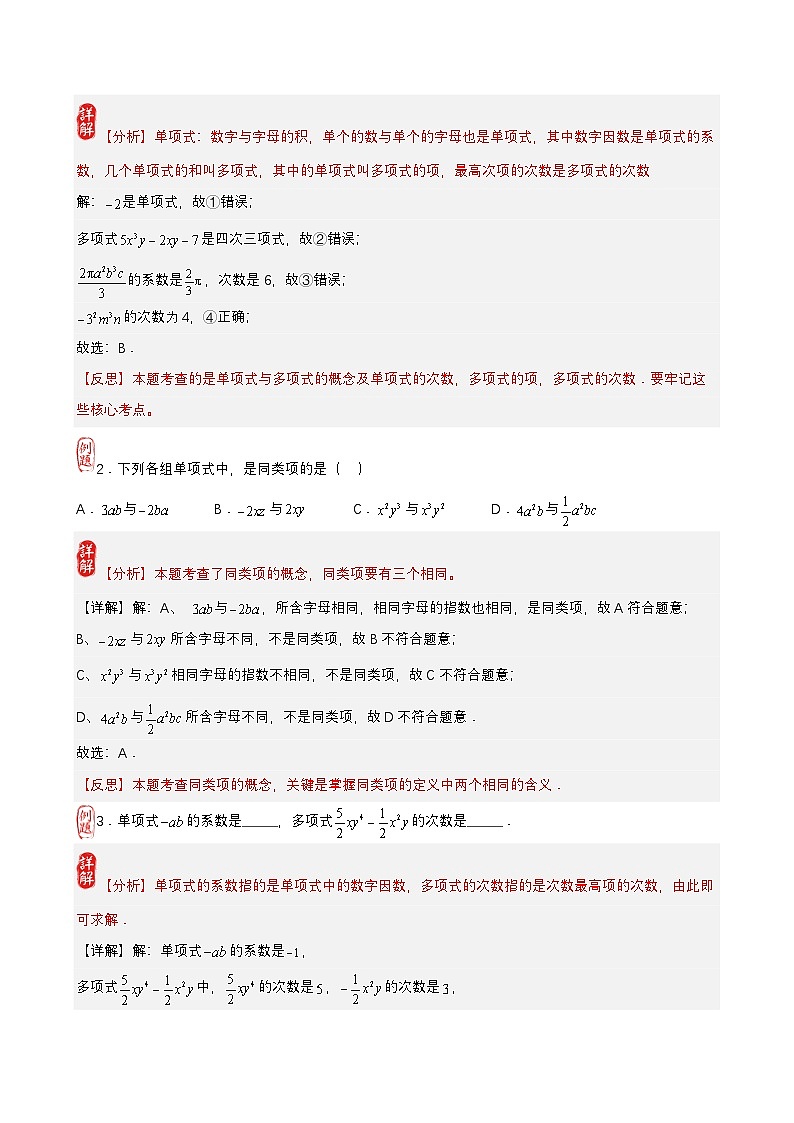 中考数学核心考点+重点题型+高分秘籍+题组训练+过关检测（全国通用）第04讲 整式的有关概念（附答案）第2页