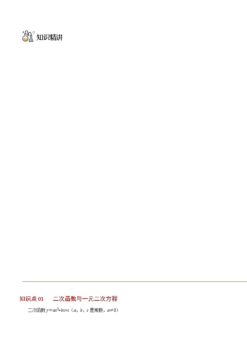 浙教版七年级数学上册同步精品讲义第5课二次函数与方程、不等式(学生版+解析)第3页