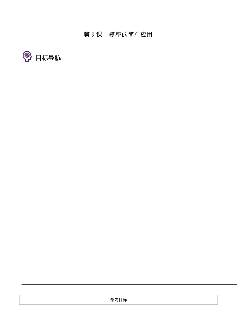 浙教版七年级数学上册同步精品讲义第9课概率的简单应用(学生版+解析)第1页
