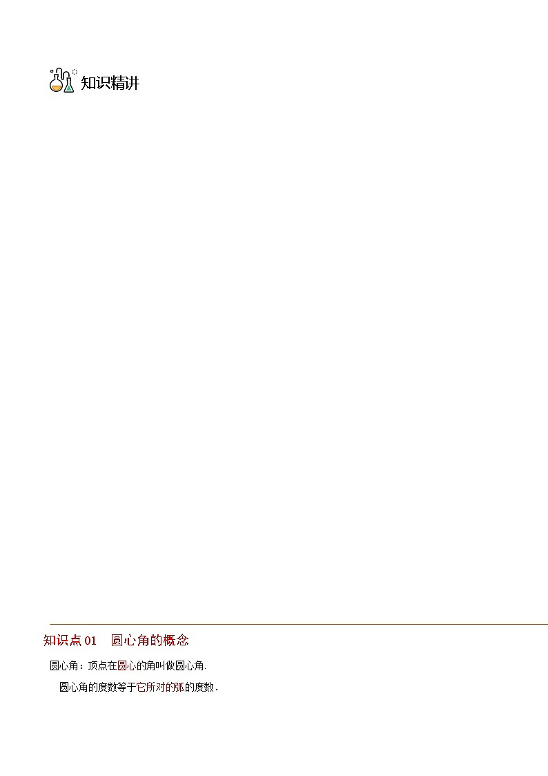 浙教版七年级数学上册同步精品讲义第13课圆心角(学生版+解析)第3页
