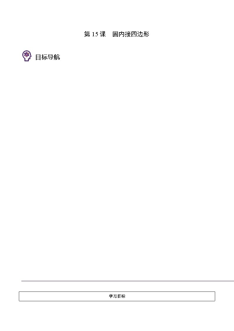 浙教版七年级数学上册同步精品讲义第15课圆内接四边形(学生版+解析)第1页