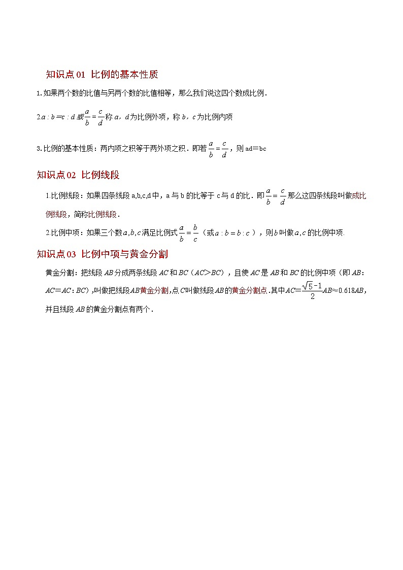 浙教版七年级数学上册同步精品讲义第18课比例线段(学生版+解析)03