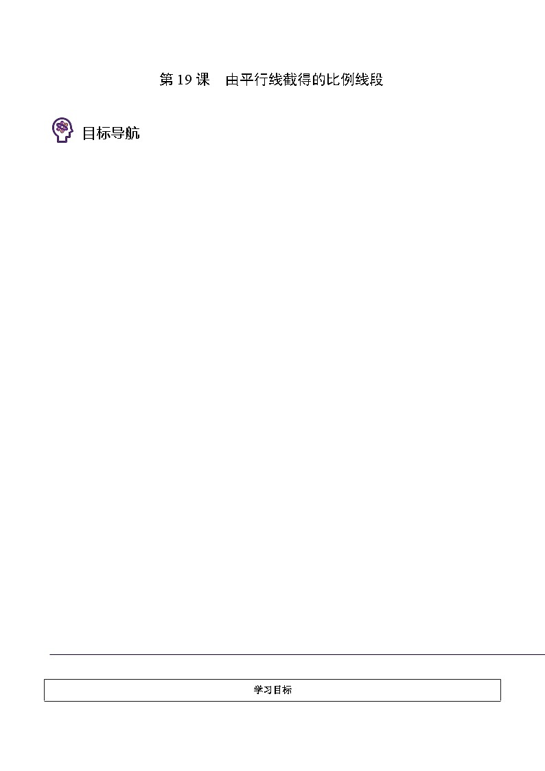 浙教版七年级数学上册同步精品讲义第19课由平行线截得的比例线段(学生版+解析)第1页