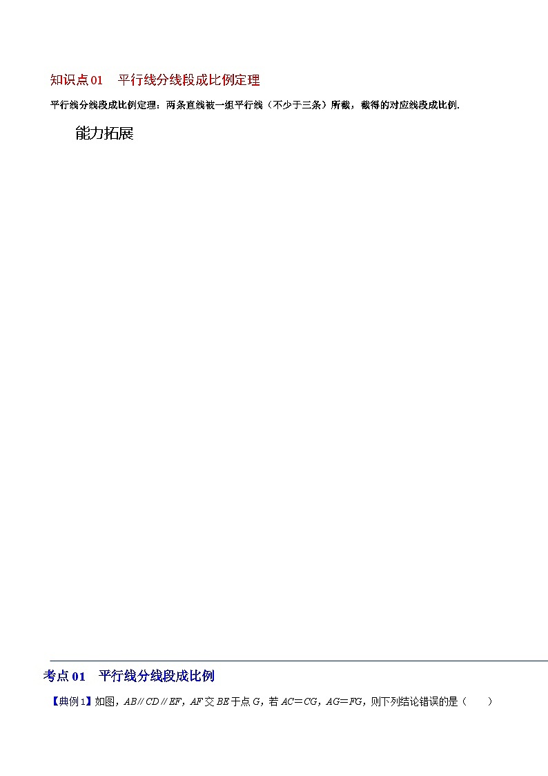 浙教版七年级数学上册同步精品讲义第19课由平行线截得的比例线段(学生版+解析)第3页