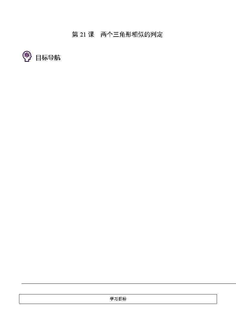 浙教版七年级数学上册同步精品讲义第21课两个三角形相似的判定(学生版+解析)第1页