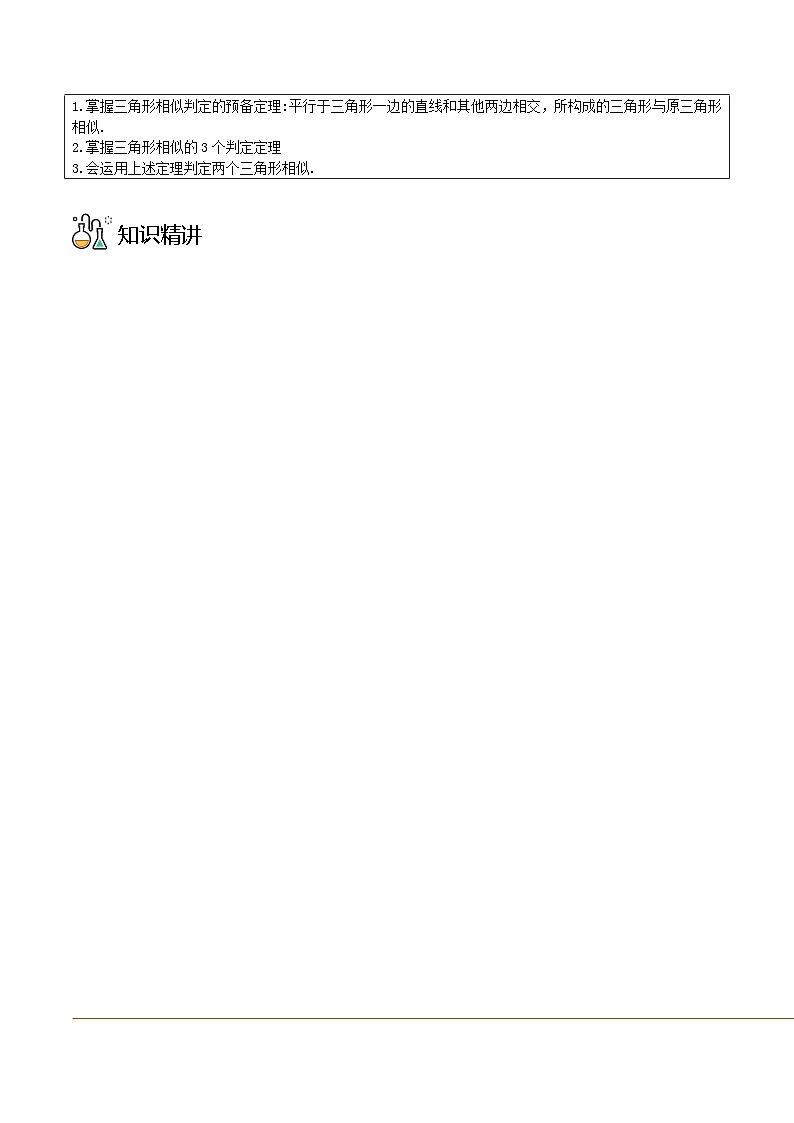 浙教版七年级数学上册同步精品讲义第21课两个三角形相似的判定(学生版+解析)第2页