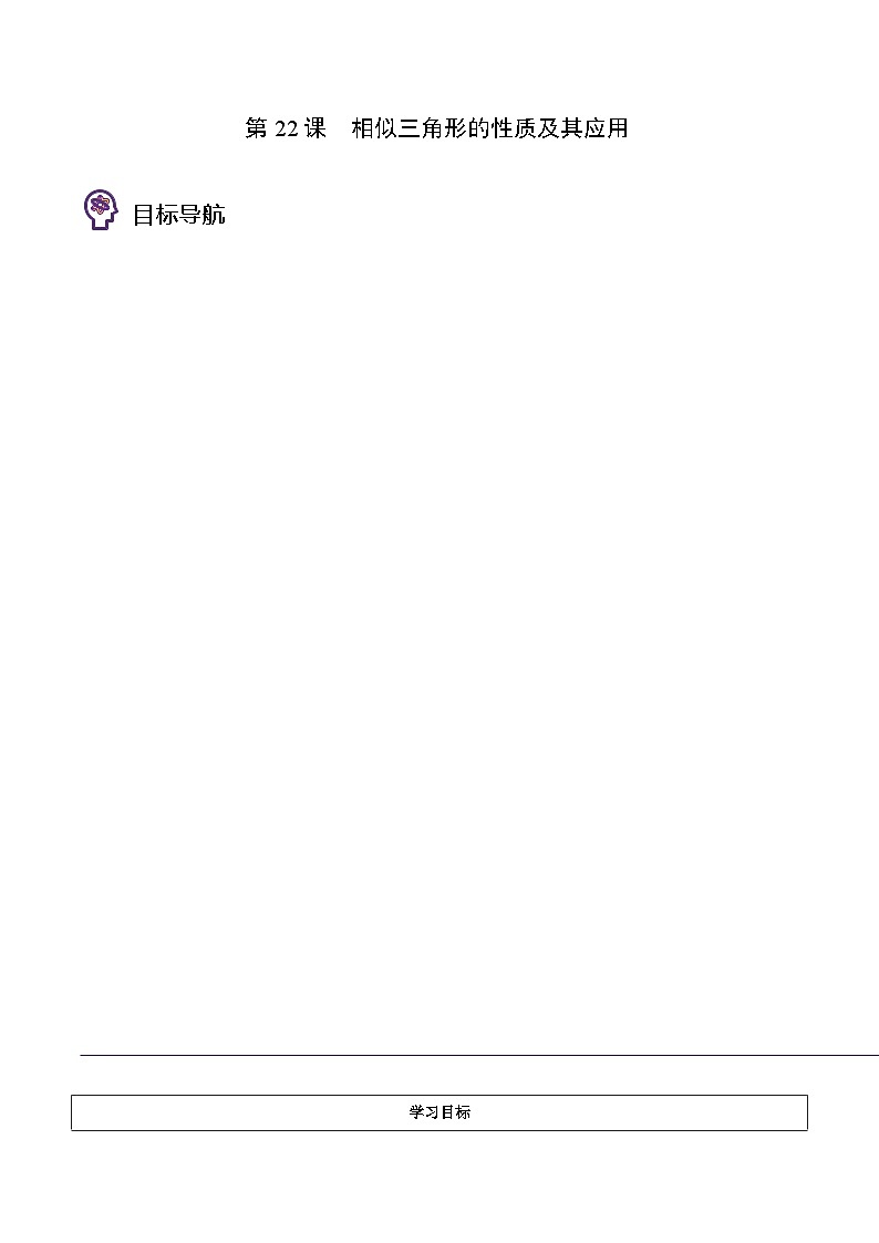 浙教版七年级数学上册同步精品讲义第22课相似三角形的性质及其应用(学生版+解析)第1页