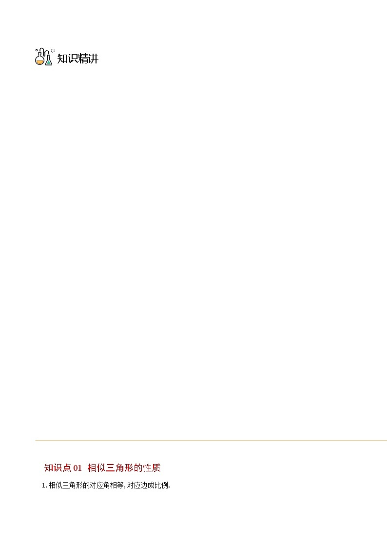 浙教版七年级数学上册同步精品讲义第22课相似三角形的性质及其应用(学生版+解析)第3页