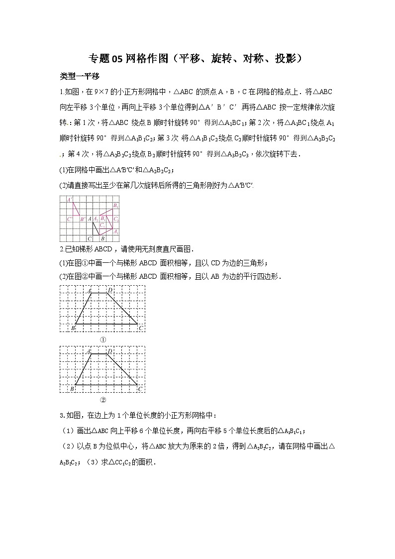 中考数学复习重难题型真题再现(全国通用)专题05网格作图(平移、旋转、对称)特训(原卷版+解析)第1页