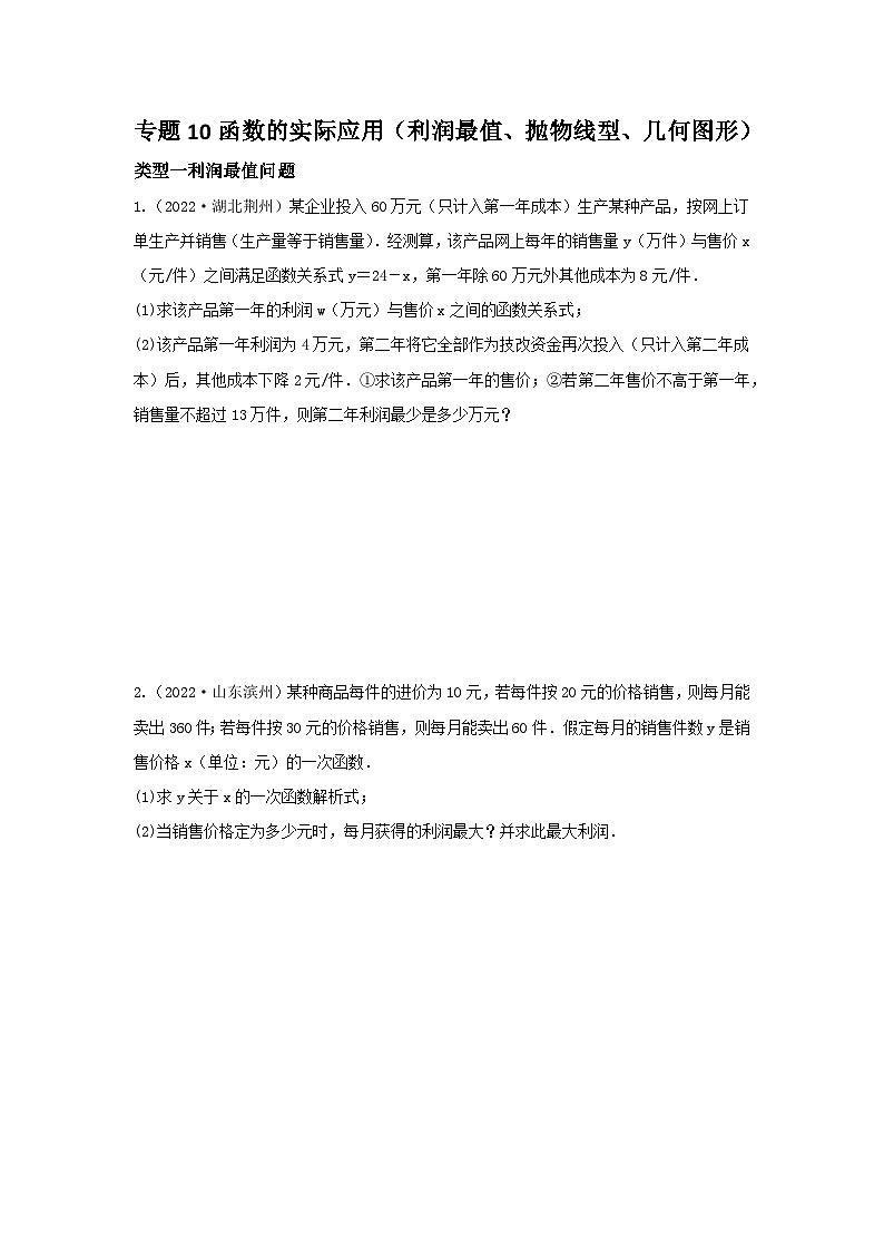 中考数学复习重难题型真题再现(全国通用)专题10函数的实际应用(利润最值、抛物线型、几何图形)特训(原卷版+解析)第1页
