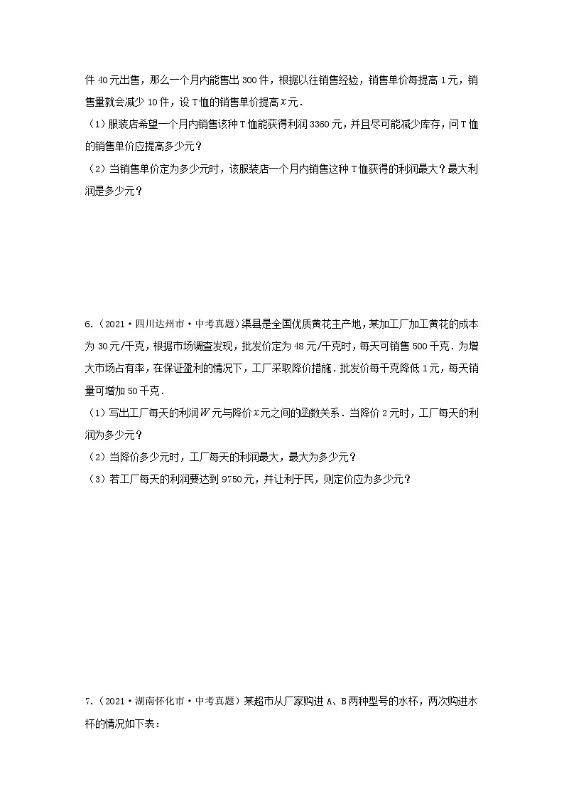 中考数学复习重难题型真题再现(全国通用)专题10函数的实际应用(利润最值、抛物线型、几何图形)特训(原卷版+解析)第3页