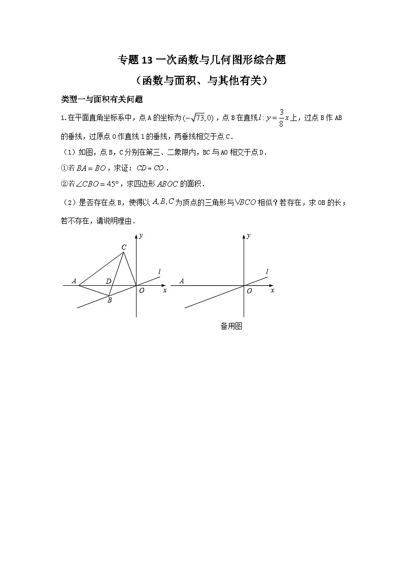 中考数学复习重难题型真题再现(全国通用)专题13一次函数与几何图形综合题(函数与面积、与其他有关)特训(原卷版+解析)第1页