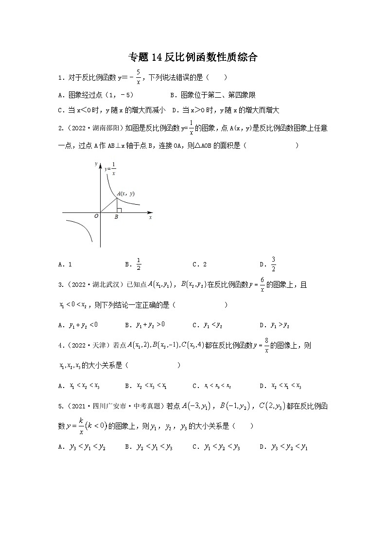 中考数学复习重难题型真题再现(全国通用)专题14反比例函数性质综合特训(原卷版+解析)第1页