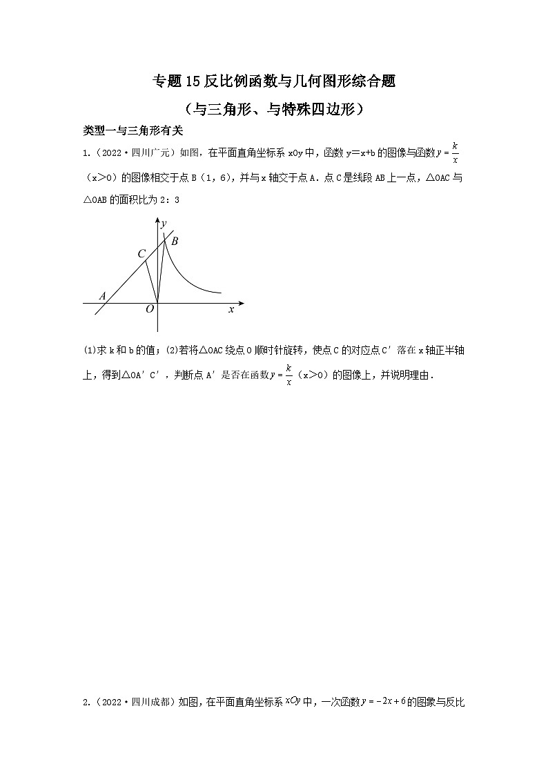 中考数学复习重难题型真题再现(全国通用)专题15反比例函数与几何图形综合题(与三角形、与特殊四边形)特训(原卷版+解析)第1页