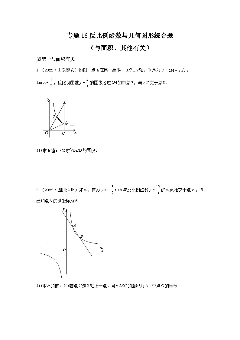 中考数学复习重难题型真题再现(全国通用)专题16反比例函数与几何图形综合题(与面积、其他有关)特训(原卷版+解析)第1页