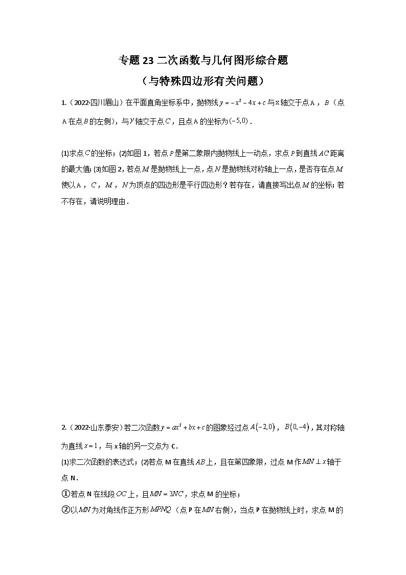 中考数学复习重难题型真题再现(全国通用)专题23二次函数与几何图形综合题(与特殊四边形有关问题)特训(原卷版+解析)第1页