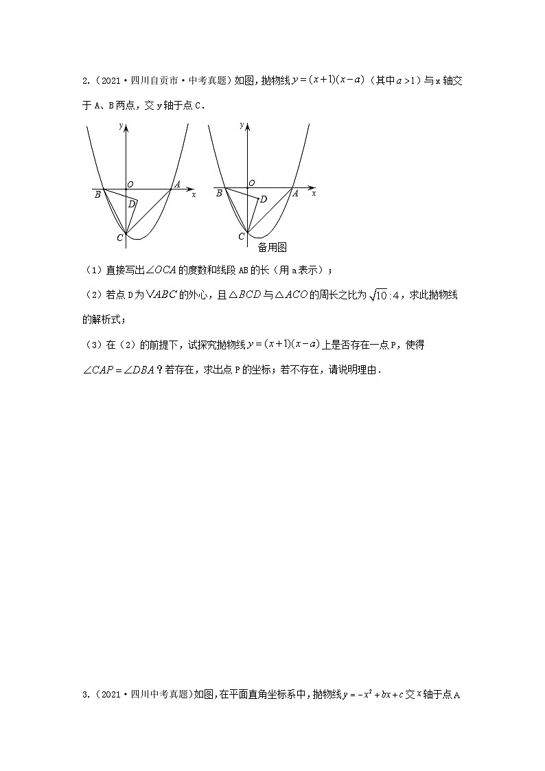 中考数学复习重难题型真题再现(全国通用)专题24二次函数与几何图形综合题(与圆有关问题)特训(原卷版+解析)第2页
