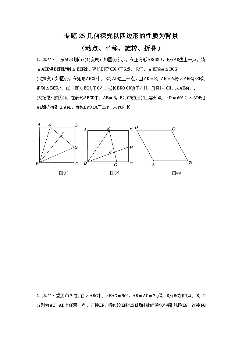 中考数学复习重难题型真题再现(全国通用)专题25几何探究以四边形的性质为背景(动点、平移、旋转、折叠)特训(原卷版+解析)第1页