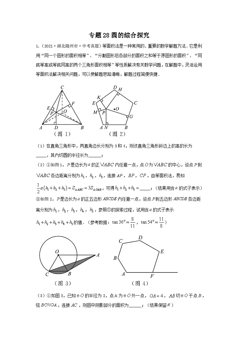 中考数学复习重难题型真题再现(全国通用)专题28圆的综合探究特训(原卷版+解析)第1页