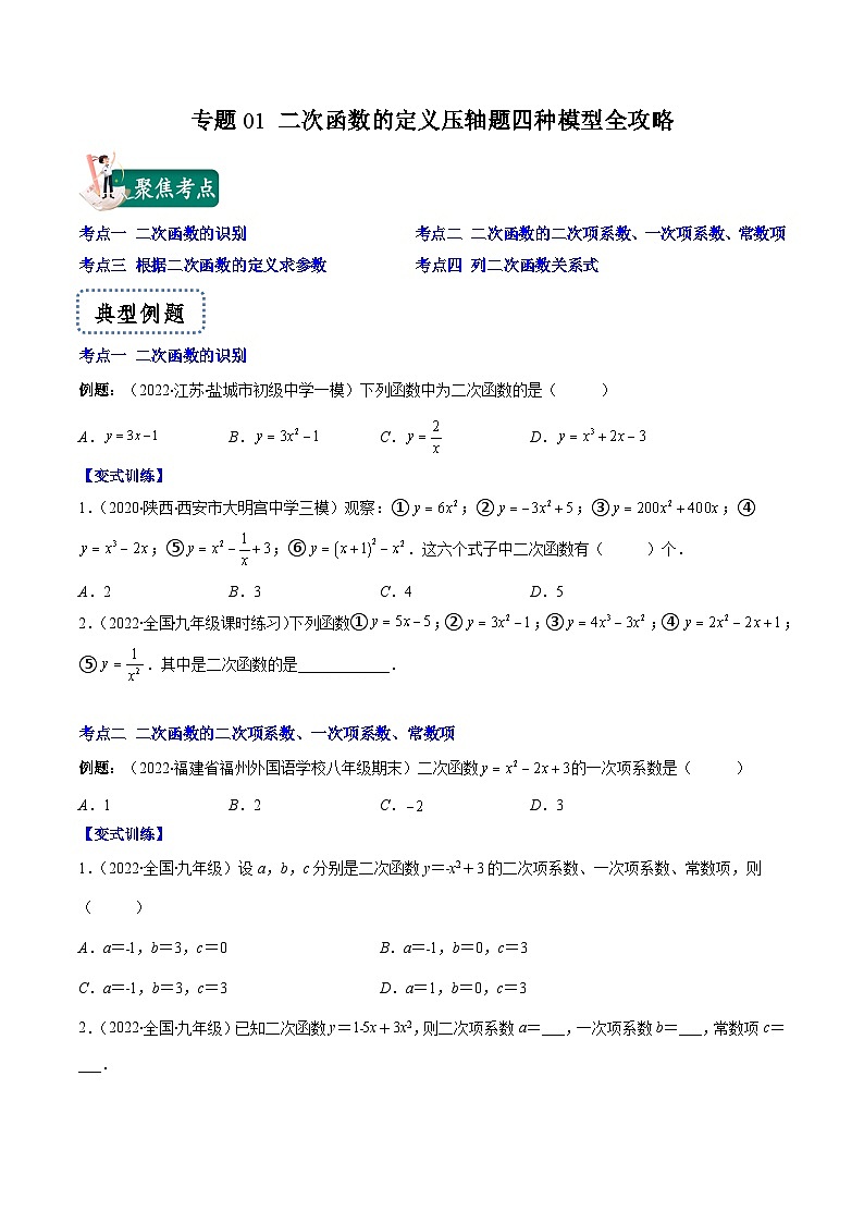 苏科版九年级数学上册压轴题攻略专题01二次函数的定义压轴题四种模型全攻略特训(原卷版+解析)第1页