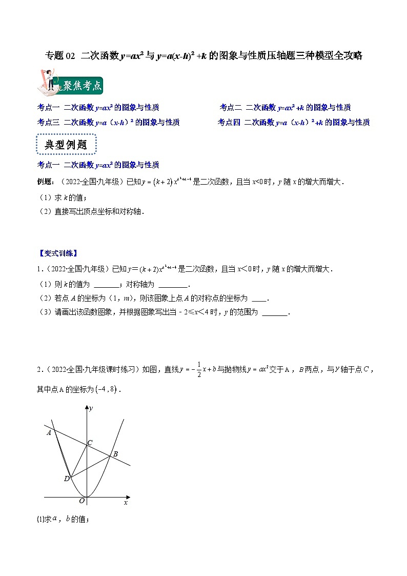 苏科版九年级数学上册压轴题攻略专题02二次函数y=ax²与y=a(x-h)²+k的图象与性质压轴题四种模型全攻略特训(原卷版+解析)第1页