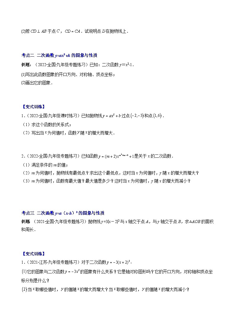 苏科版九年级数学上册压轴题攻略专题02二次函数y=ax²与y=a(x-h)²+k的图象与性质压轴题四种模型全攻略特训(原卷版+解析)第2页