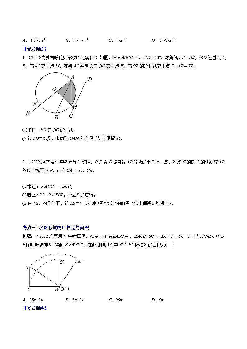 苏科版九年级数学上册压轴题攻略专题08弧长、扇形的面积与圆锥的侧面积压轴题六种模型全攻略特训(原卷版+解析)第2页