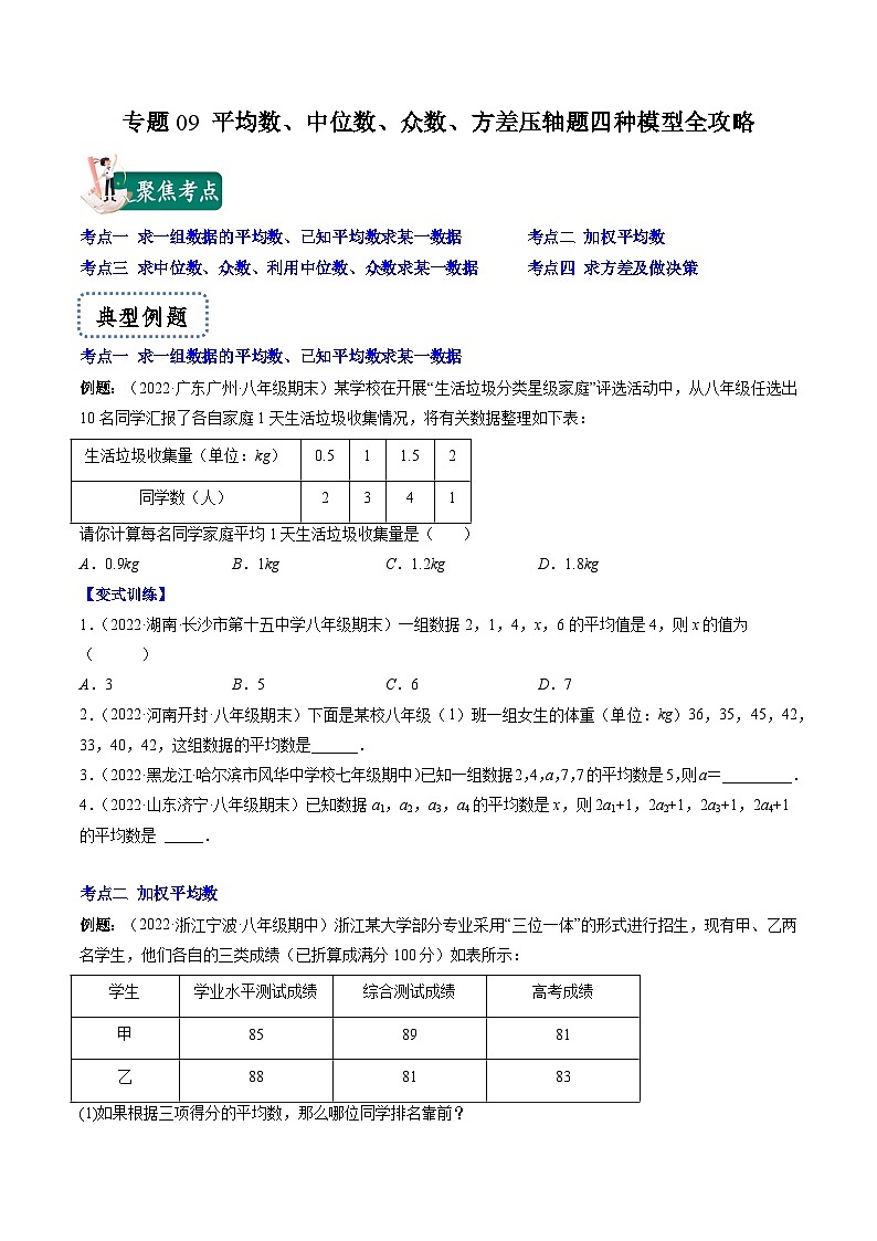 苏科版九年级数学上册压轴题攻略专题09平均数、中位数、众数、方差压轴题四种模型全攻略特训(原卷版+解析)第1页