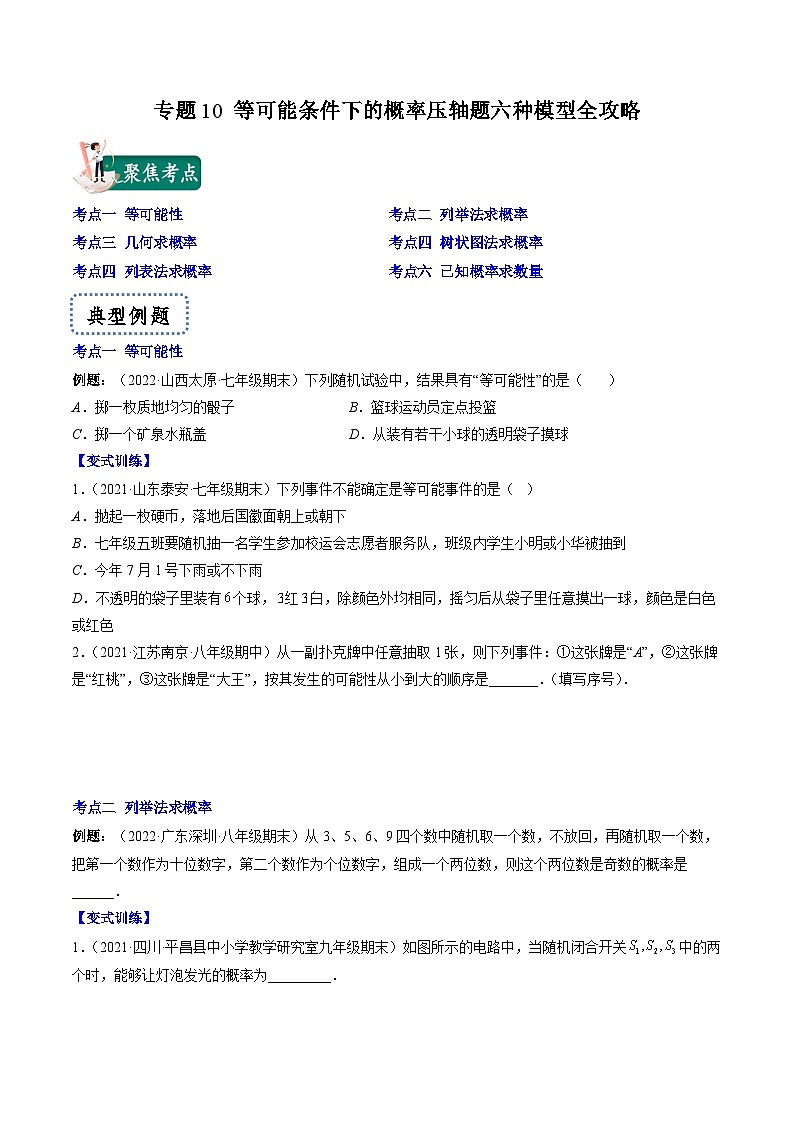 苏科版九年级数学上册压轴题攻略专题10等可能条件下的概率压轴题六种模型全攻略特训(原卷版+解析)第1页