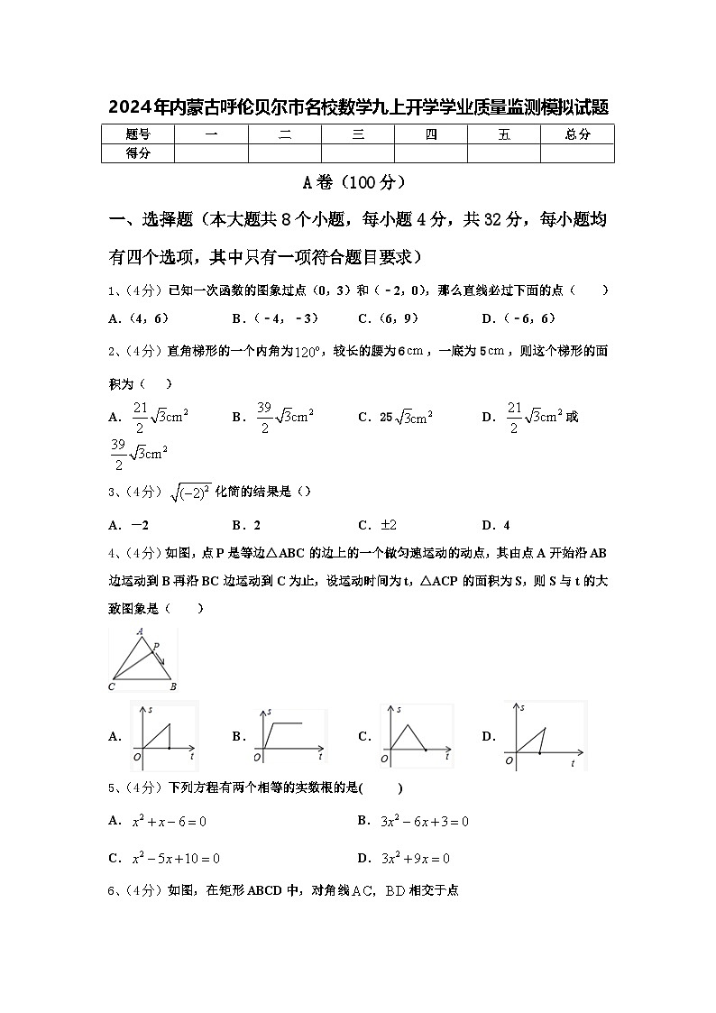 2024年内蒙古呼伦贝尔市名校数学九上开学学业质量监测模拟试题【含答案】第1页