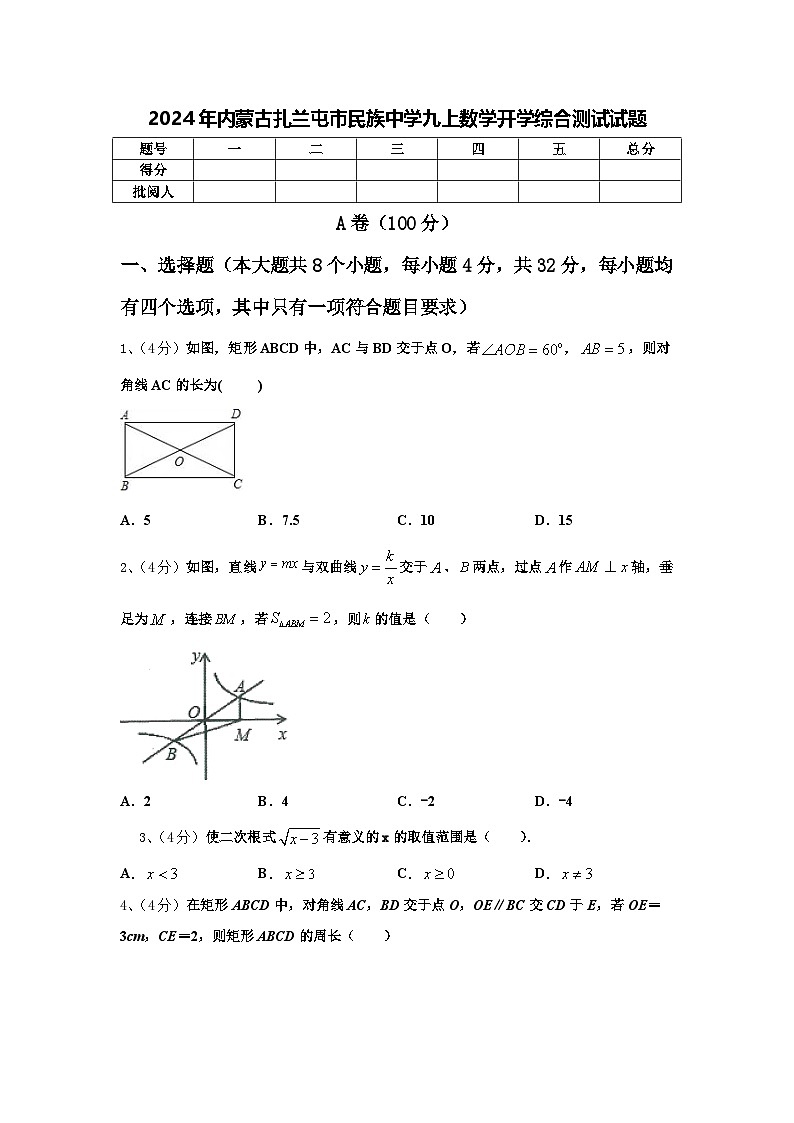 2024年内蒙古扎兰屯市民族中学九上数学开学综合测试试题【含答案】01