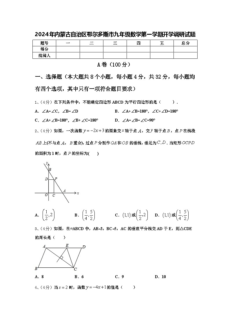 2024年内蒙古自治区鄂尔多斯市九年级数学第一学期开学调研试题【含答案】01