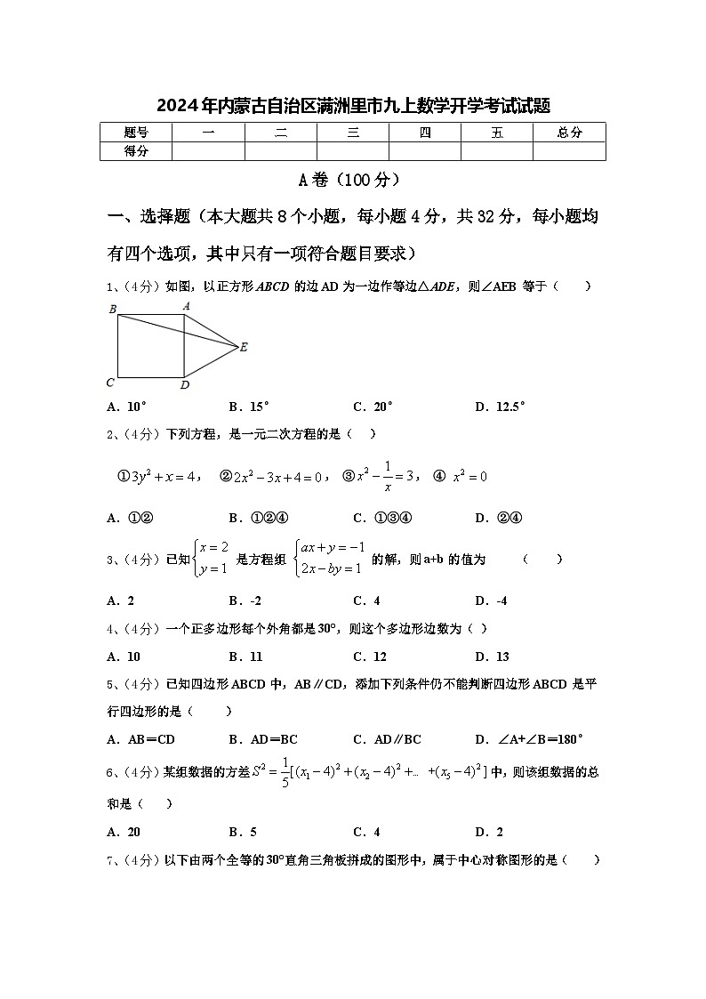 2024年内蒙古自治区满洲里市九上数学开学考试试题【含答案】01