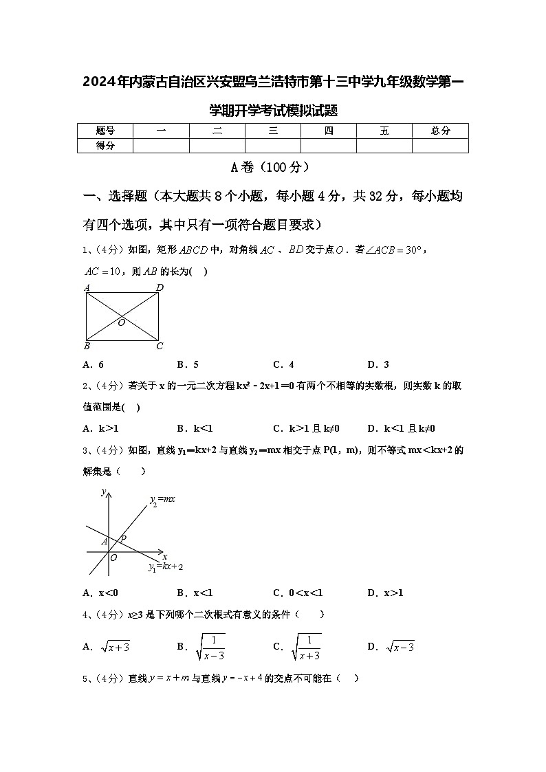 2024年内蒙古自治区兴安盟乌兰浩特市第十三中学九年级数学第一学期开学考试模拟试题【含答案】第1页