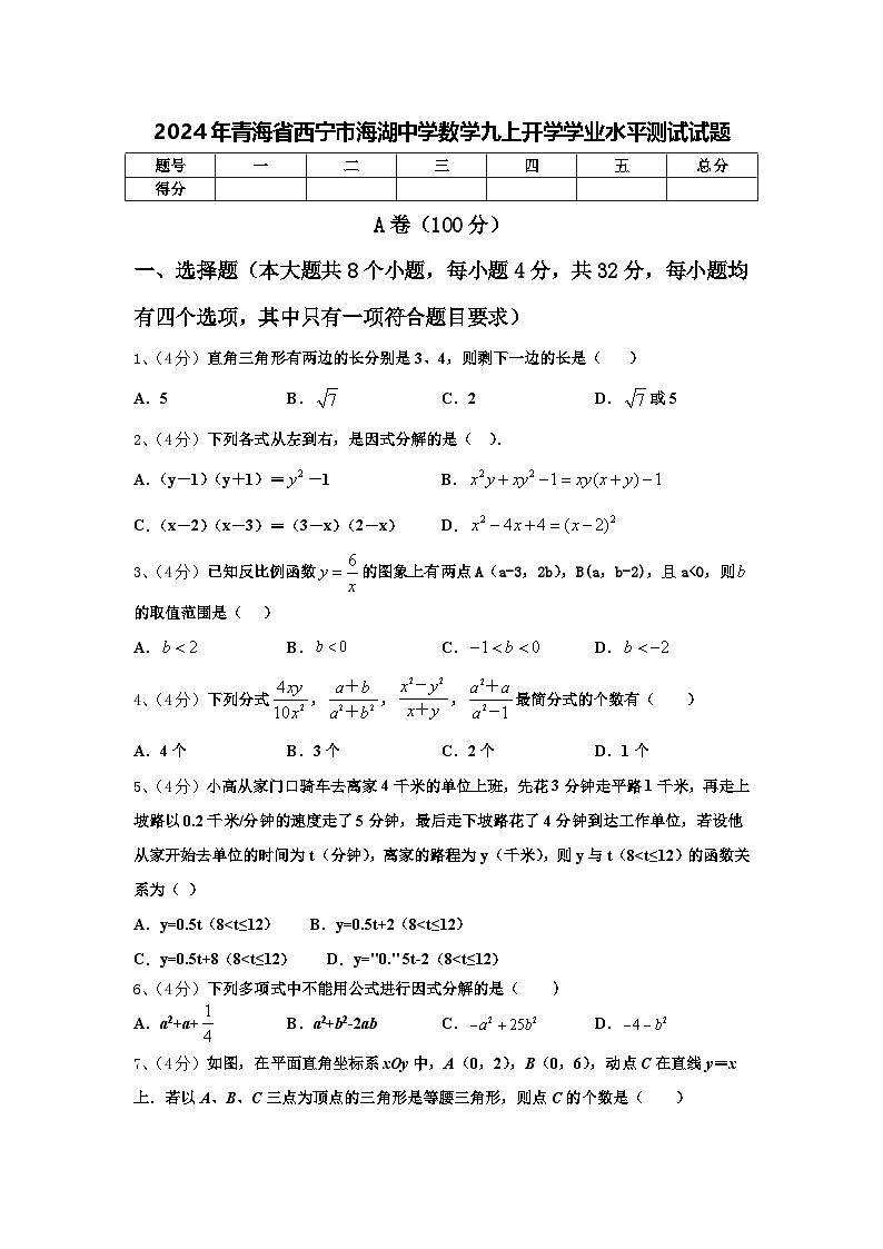 2024年青海省西宁市海湖中学数学九上开学学业水平测试试题【含答案】第1页