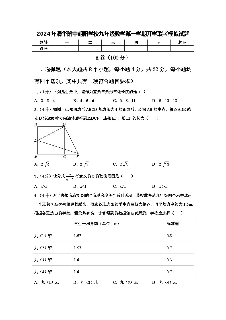 2024年清华附中朝阳学校九年级数学第一学期开学联考模拟试题【含答案】01
