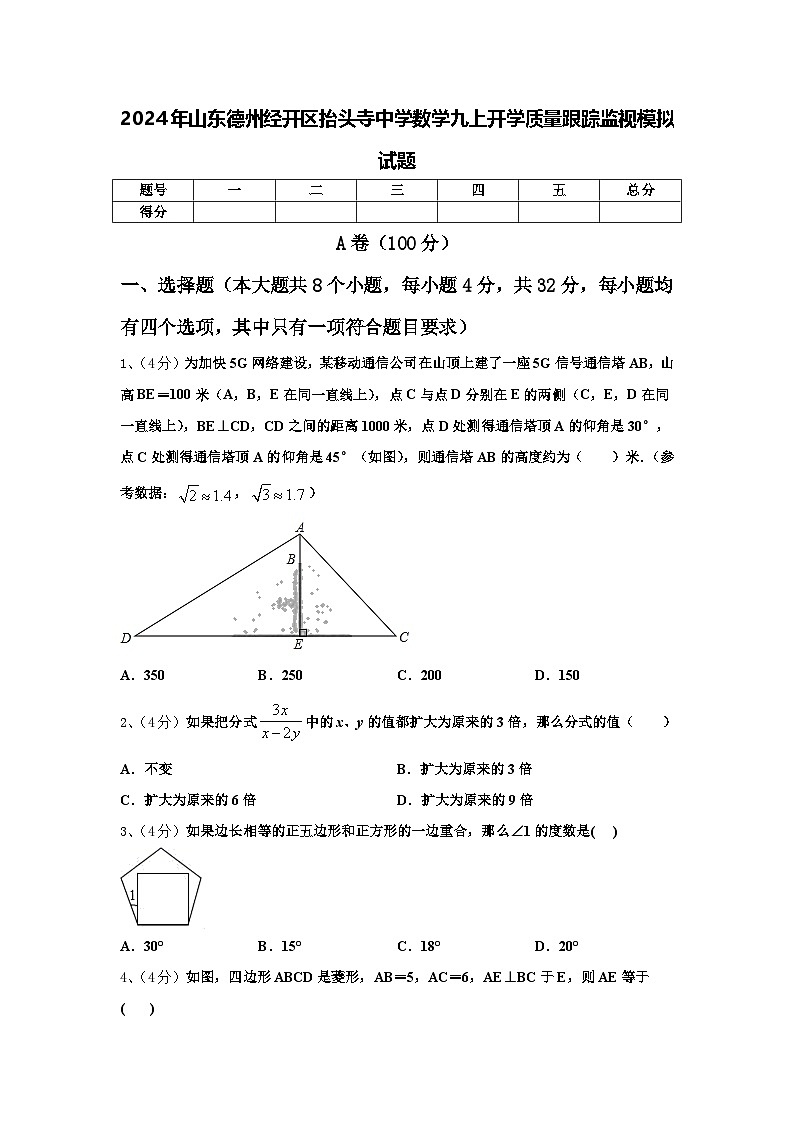 2024年山东德州经开区抬头寺中学数学九上开学质量跟踪监视模拟试题【含答案】01