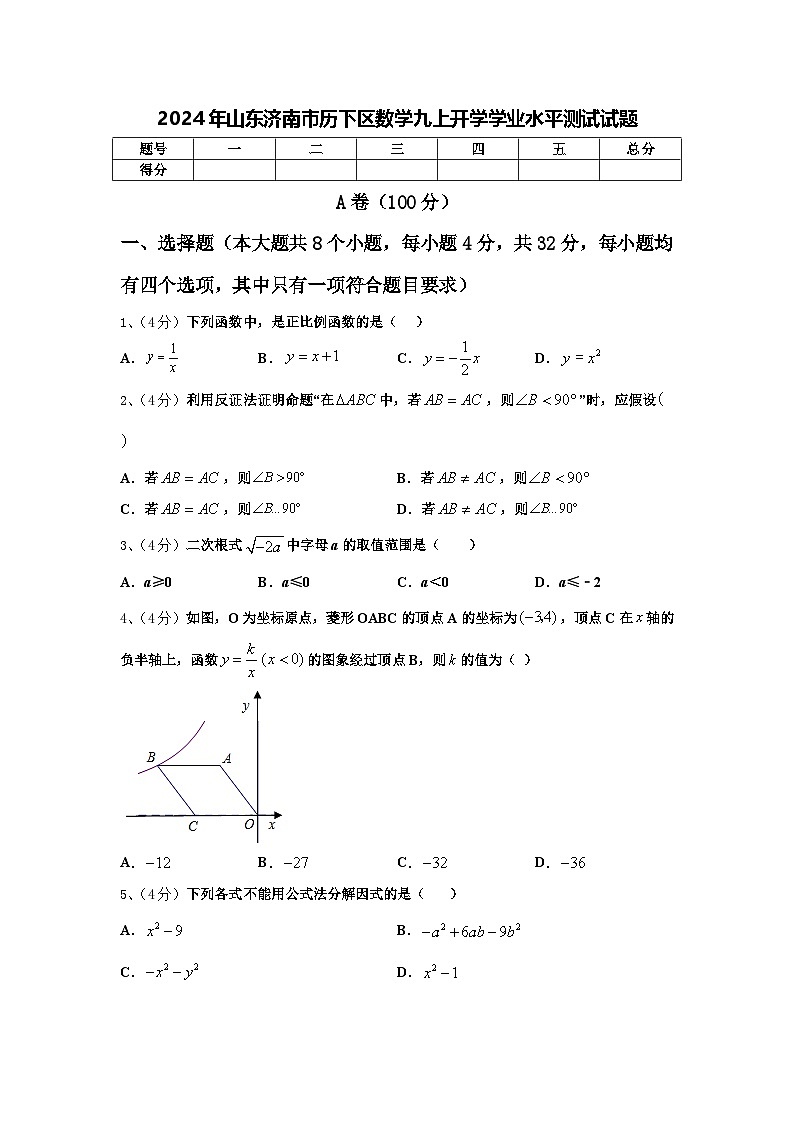 2024年山东济南市历下区数学九上开学学业水平测试试题【含答案】第1页