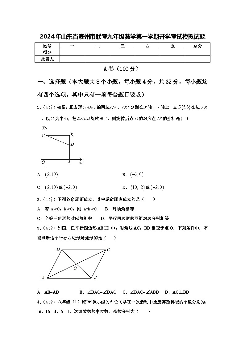 2024年山东省滨州市联考九年级数学第一学期开学考试模拟试题【含答案】01