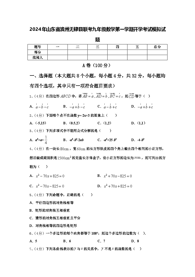 2024年山东省滨州无棣县联考九年级数学第一学期开学考试模拟试题【含答案】第1页