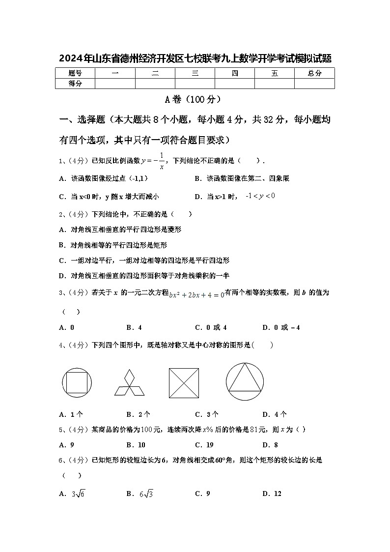 2024年山东省德州经济开发区七校联考九上数学开学考试模拟试题【含答案】第1页